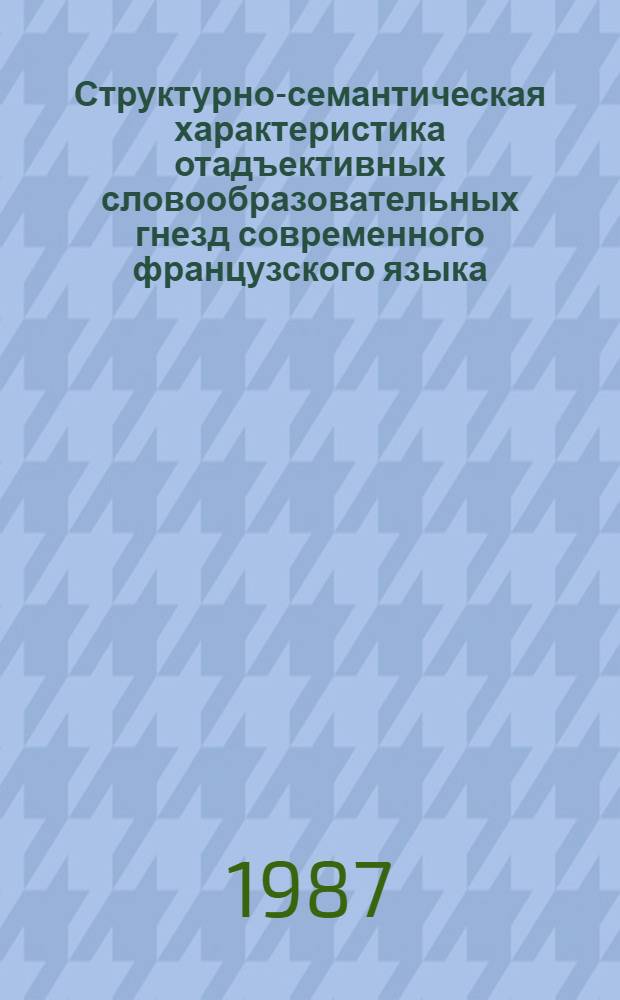 Структурно-семантическая характеристика отадъективных словообразовательных гнезд современного французского языка : (На материале прилагательных argre, acre, âcide, acebre sur amer и doux) : Автореф. дис. на соиск. учен. степ. канд. филол. наук : (10.02.05)