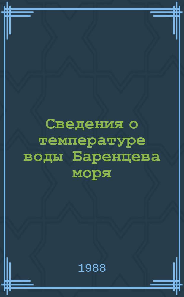 Сведения о температуре воды Баренцева моря : Стат. материалы