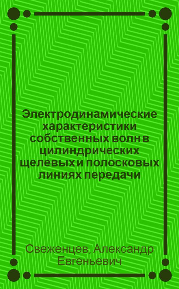 Электродинамические характеристики собственных волн в цилиндрических щелевых и полосковых линиях передачи : Автореф. дис. на соиск. учен. степ. канд. физ.-мат. наук : (01.04.03)