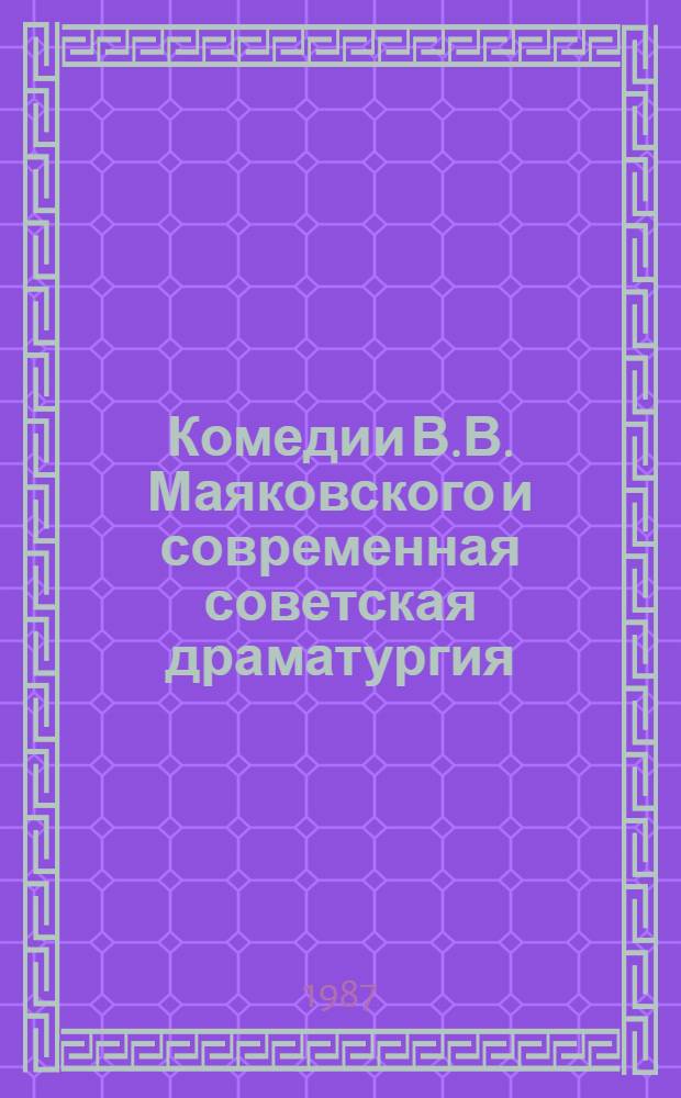 Комедии В.В. Маяковского и современная советская драматургия