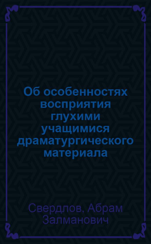 Об особенностях восприятия глухими учащимися драматургического материала