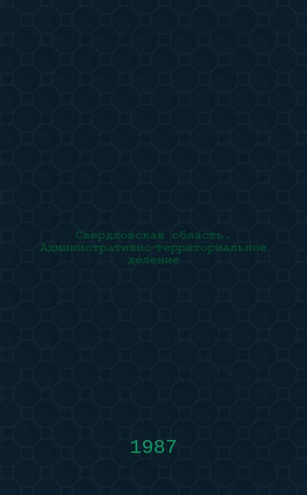 Свердловская область. Административно-территориальное деление : На 01.01.87
