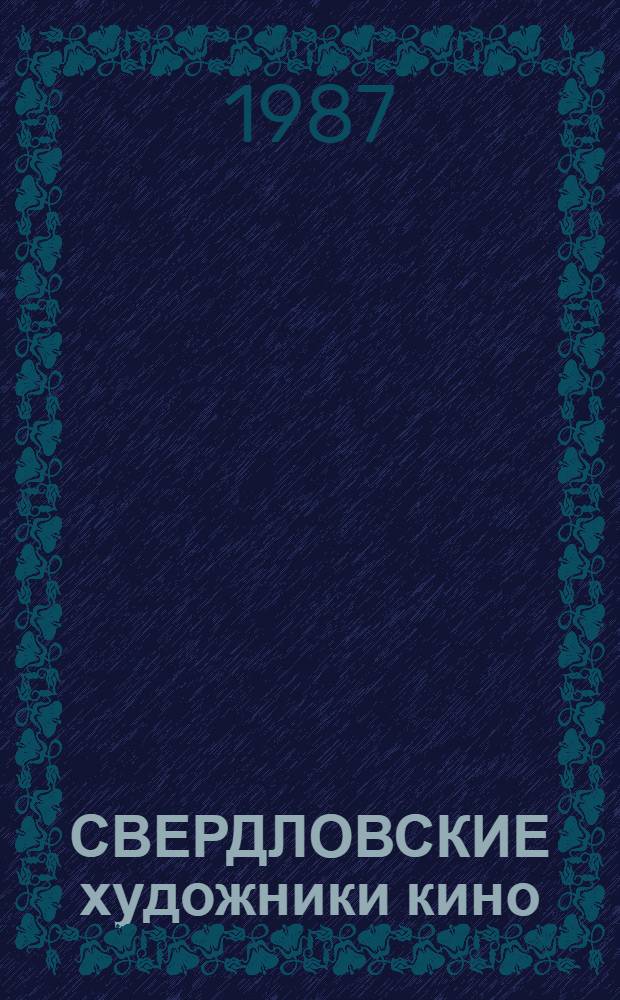 СВЕРДЛОВСКИЕ художники кино : Эскизы к кинофильмам экспликации, эскизы костюмов : Кат. выст