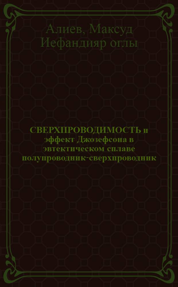 СВЕРХПРОВОДИМОСТЬ и эффект Джозефсона в эвтектическом сплаве полупроводник-сверхпроводник