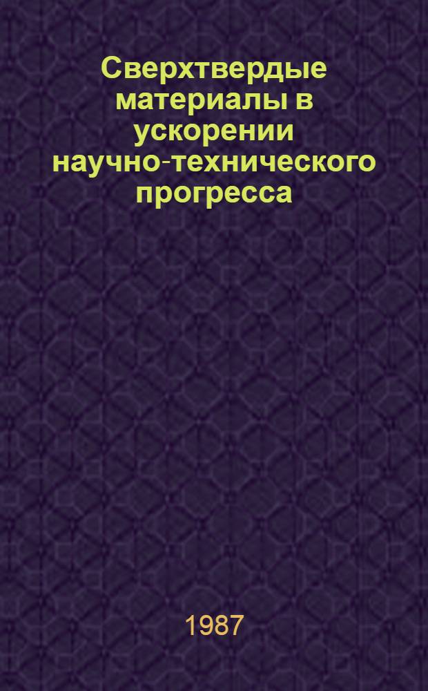 Сверхтвердые материалы в ускорении научно-технического прогресса : Сб. науч. тр
