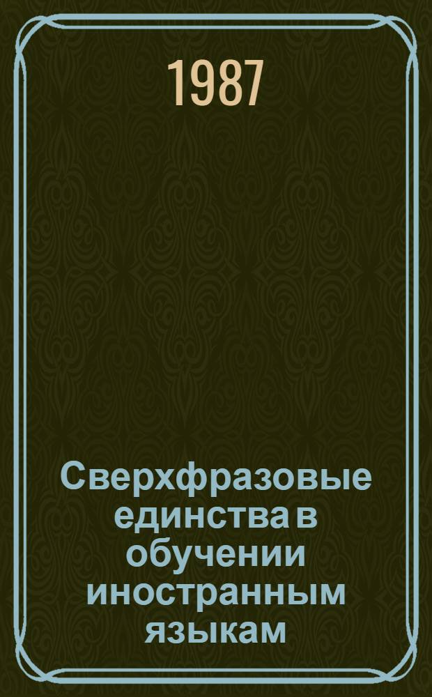 Сверхфразовые единства в обучении иностранным языкам : (Межвуз. темат. сб.)