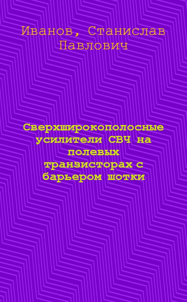 Сверхширокополосные усилители СВЧ на полевых транзисторах с барьером шотки : (По данным отеч. и зарубеж. печати за 1978-1987 гг.)