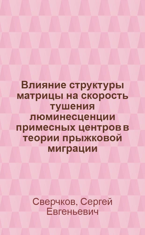Влияние структуры матрицы на скорость тушения люминесценции примесных центров в теории прыжковой миграции