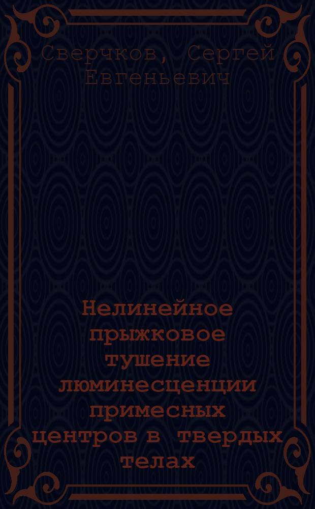 Нелинейное прыжковое тушение люминесценции примесных центров в твердых телах