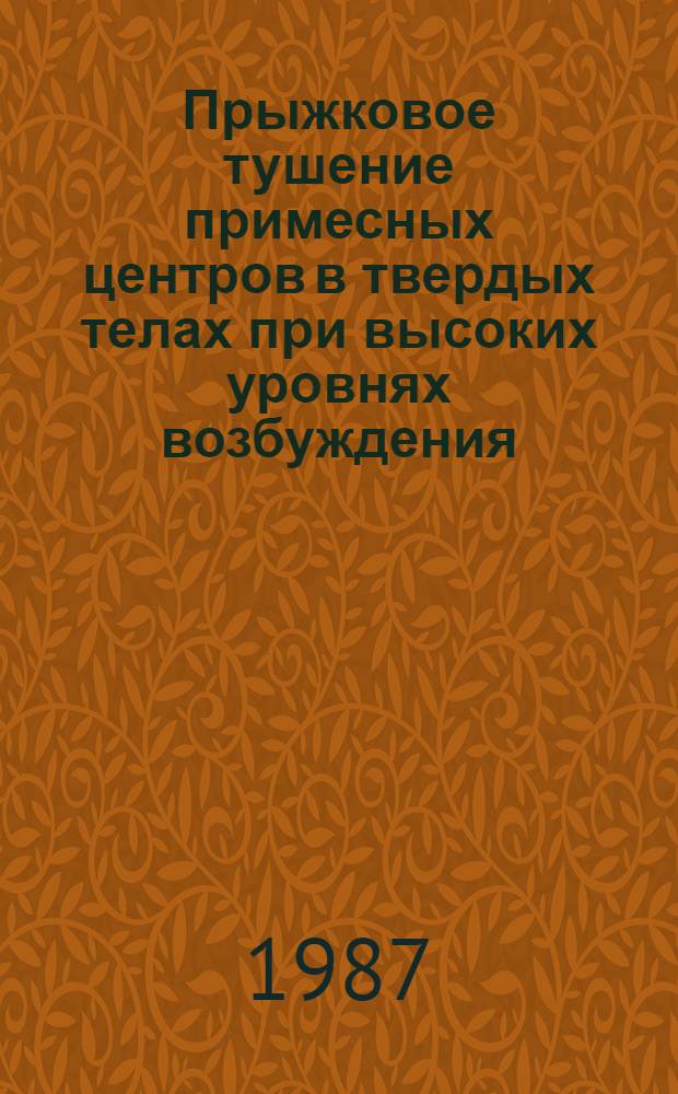 Прыжковое тушение примесных центров в твердых телах при высоких уровнях возбуждения