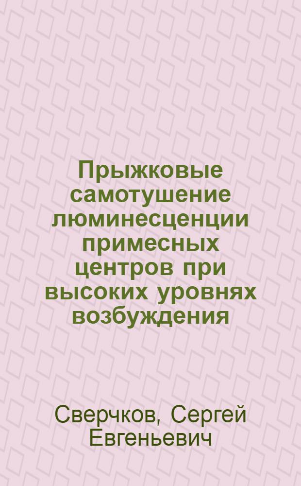 Прыжковые самотушение люминесценции примесных центров при высоких уровнях возбуждения