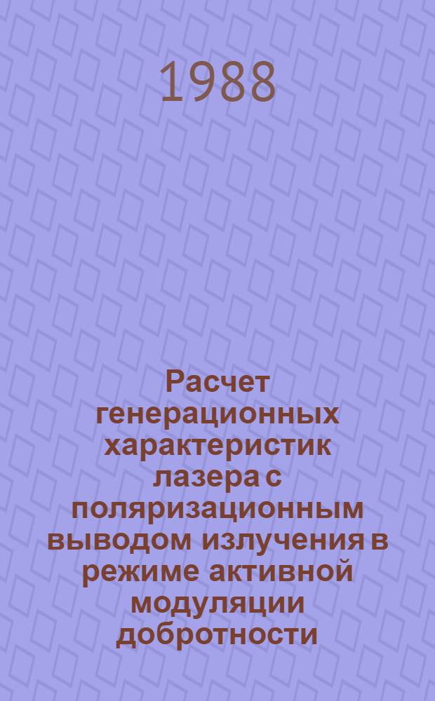 Расчет генерационных характеристик лазера с поляризационным выводом излучения в режиме активной модуляции добротности