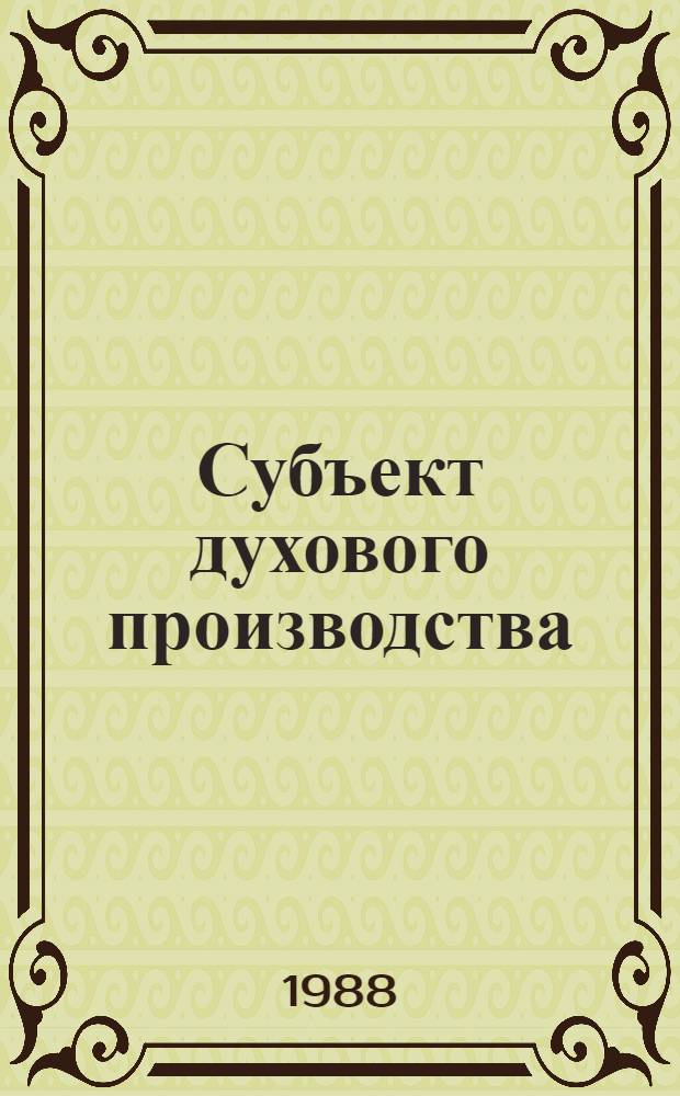 Субъект духового производства : Методол. анализ