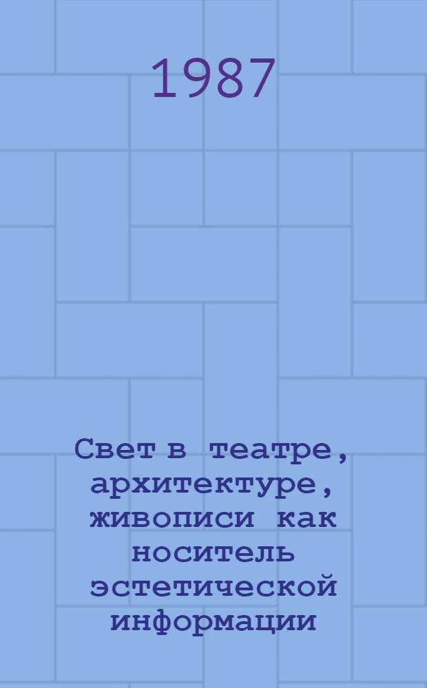 Свет в театре, архитектуре, живописи как носитель эстетической информации : Рек. материалы