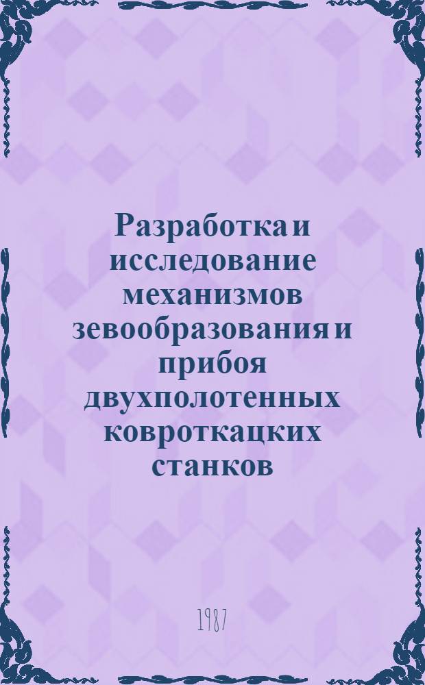 Разработка и исследование механизмов зевообразования и прибоя двухполотенных ковроткацких станков : Автореф. дис. на соиск. учен. степ. канд. техн. наук : (05.02.13)