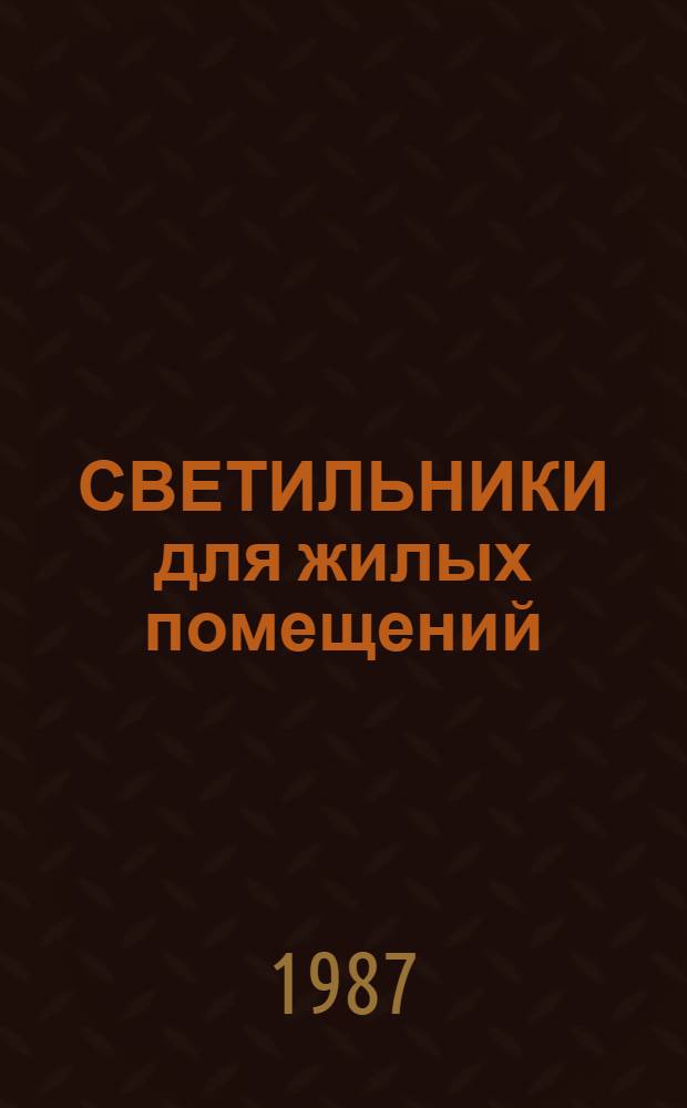 СВЕТИЛЬНИКИ для жилых помещений : Каталог