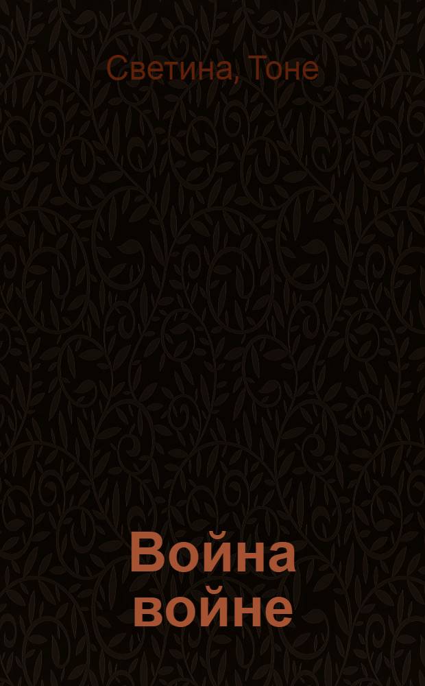 Война войне : Скульптура Тоне Светины : Фотоальбом