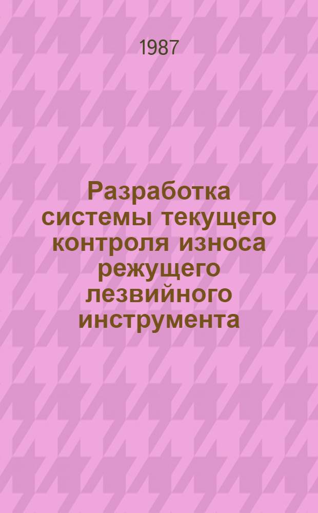 Разработка системы текущего контроля износа режущего лезвийного инструмента : Автореф. дис. на соиск. учен. степ. канд. техн. наук : (05.03.01)