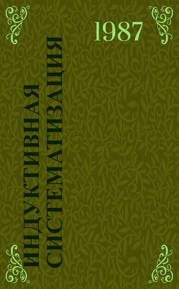 Индуктивная систематизация : (Логико-методол. аспект)