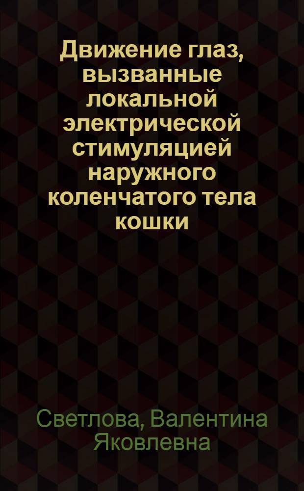 Движение глаз, вызванные локальной электрической стимуляцией наружного коленчатого тела кошки : Автореф. дис. на соиск. учен. степ. канд. биол. наук : (03.00.02)