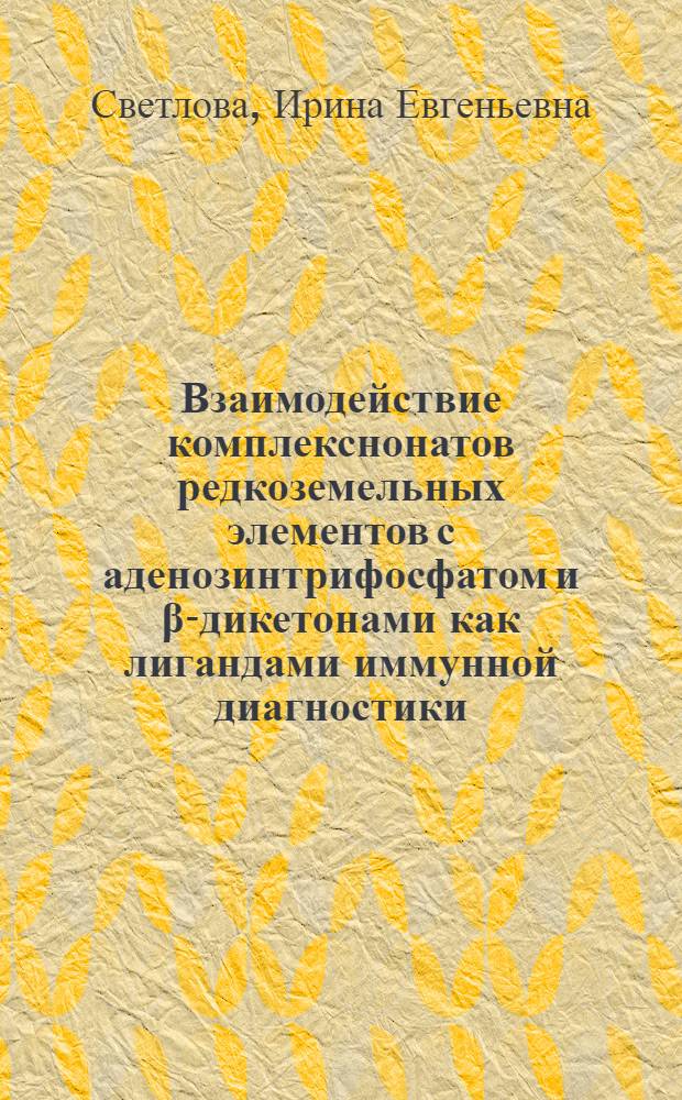 Взаимодействие комплекснонатов редкоземельных элементов с аденозинтрифосфатом и β-дикетонами как лигандами иммунной диагностики : Автореф. дис. на соиск. учен. степ. канд. хим. наук : (02.00.01)