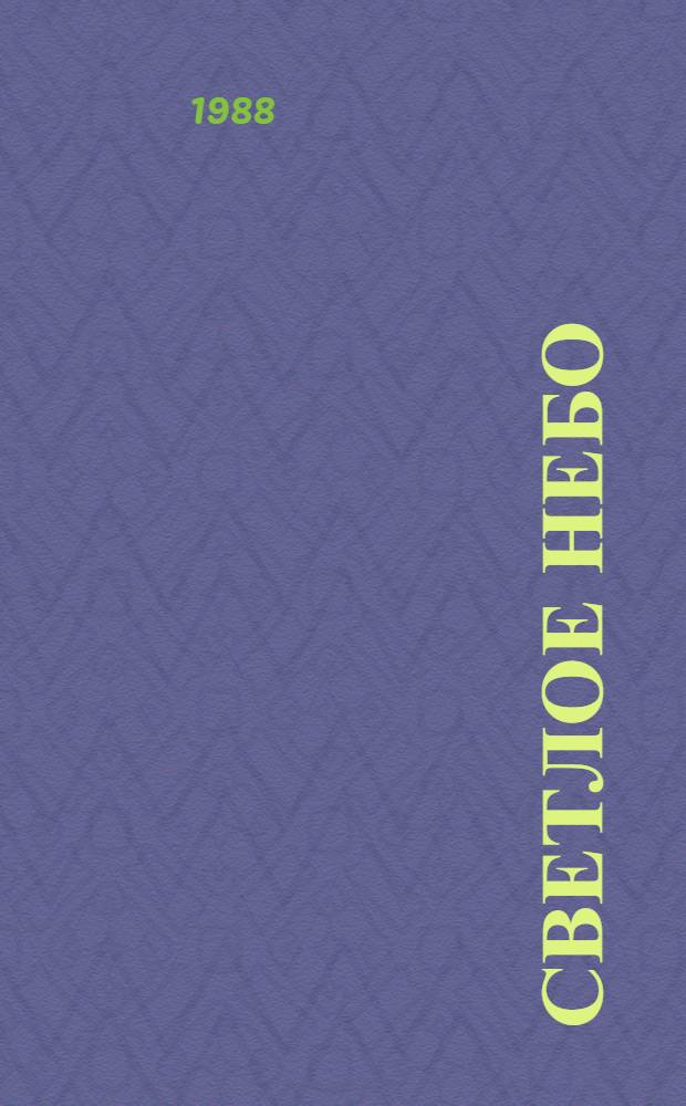 Светлое небо : Лит.-худож. сб