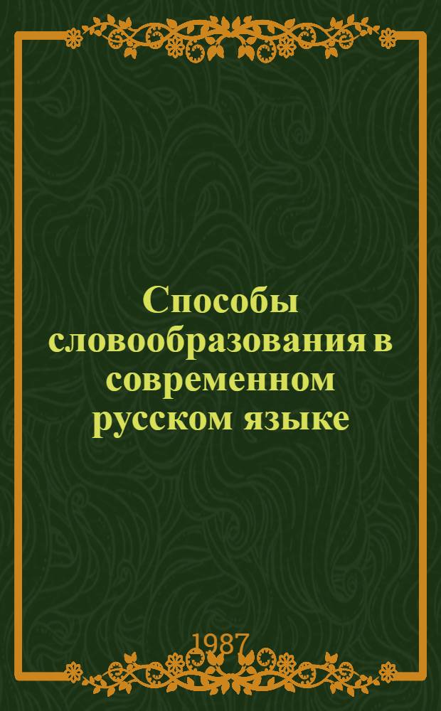 Способы словообразования в современном русском языке : Учеб. пособие для спец. 2027 "Журналистика"