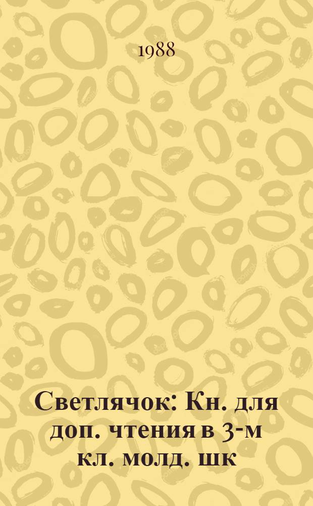 Светлячок : Кн. для доп. чтения в 3-м кл. молд. шк