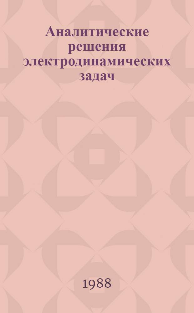 Аналитические решения электродинамических задач