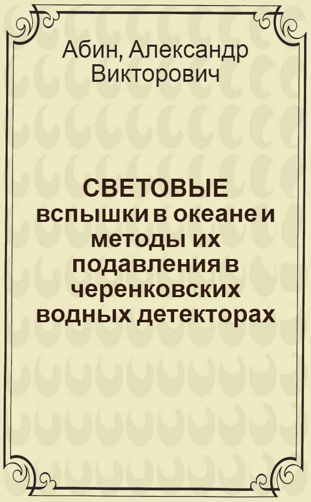 СВЕТОВЫЕ вспышки в океане и методы их подавления в черенковских водных детекторах