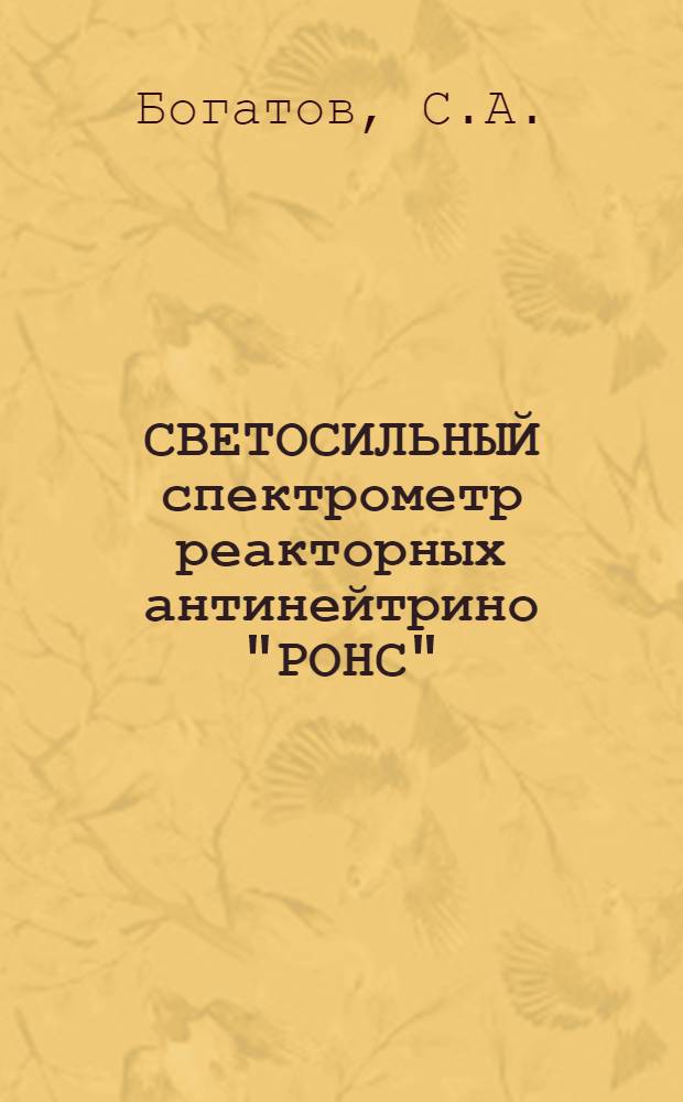 СВЕТОСИЛЬНЫЙ спектрометр реакторных антинейтрино "РОНС"