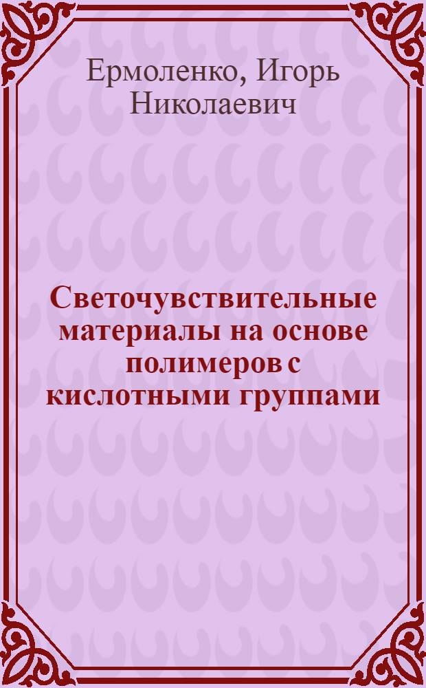 Светочувствительные материалы на основе полимеров с кислотными группами