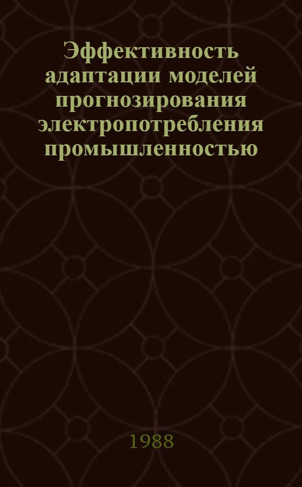 Эффективность адаптации моделей прогнозирования электропотребления промышленностью : Автореф. дис. на соиск. учен. степ. канд. экон. наук : (08.00.13)