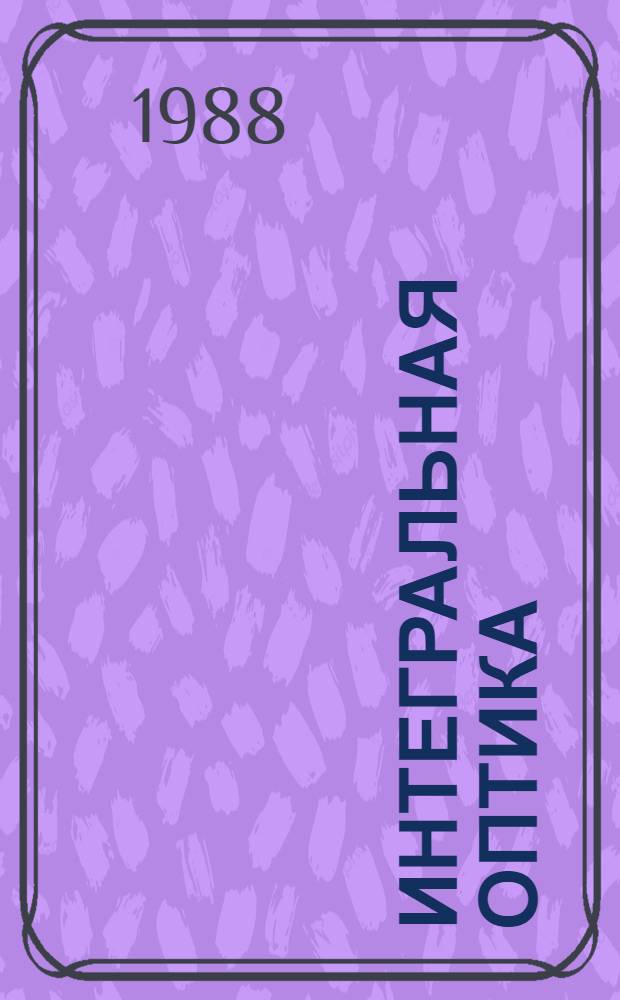 Интегральная оптика