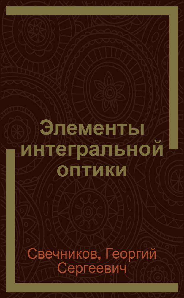 Элементы интегральной оптики