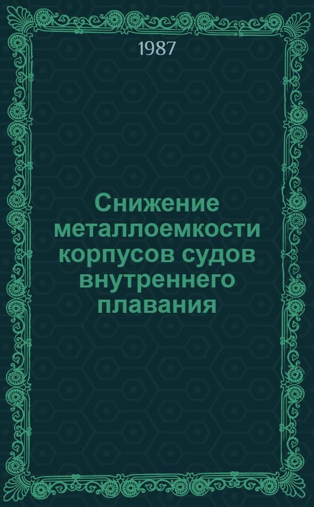 Снижение металлоемкости корпусов судов внутреннего плавания