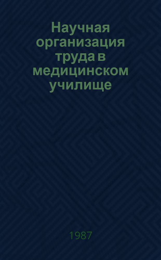 Научная организация труда в медицинском училище : Учеб. пособие для врачей-слушателей по социал. гигиене и орг. здравоохранения