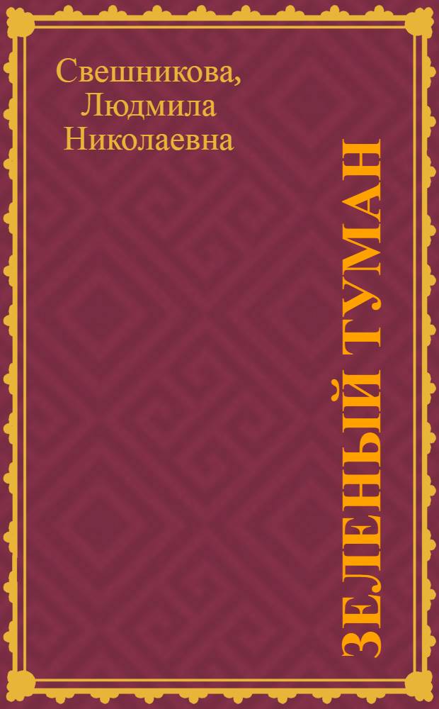 Зеленый туман : Фантаст. рассказы : Для сред. и ст. шк. возраста
