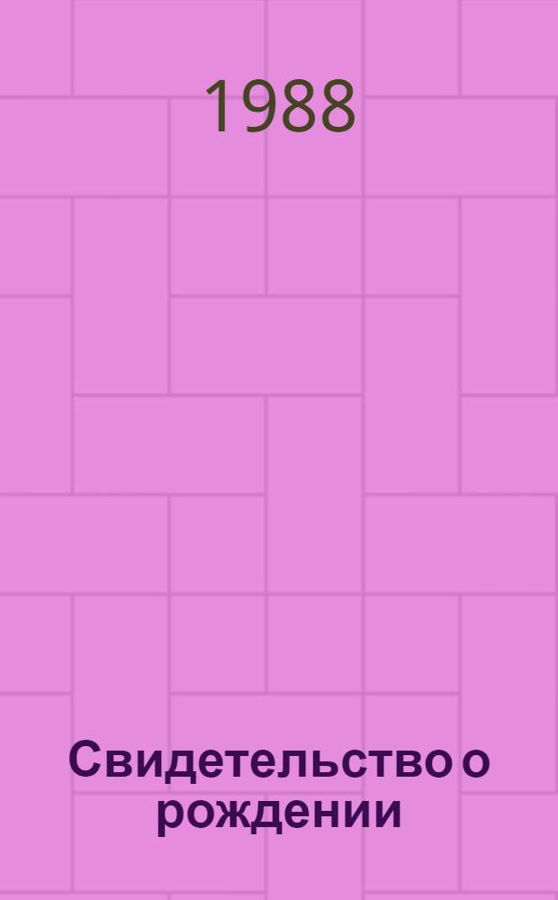 Свидетельство о рождении : Урай. Нефтеюганск. Лабытнанги. Новый Уренгой. Мегион. Ноябрьск : Сборник