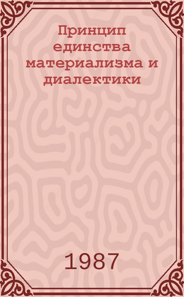 Принцип единства материализма и диалектики : (Филос. анализ содерж. переписки К. Маркса и Ф. Энгельса) : Автореф. дис. на соиск. учен. степ. д-ра филос. наук