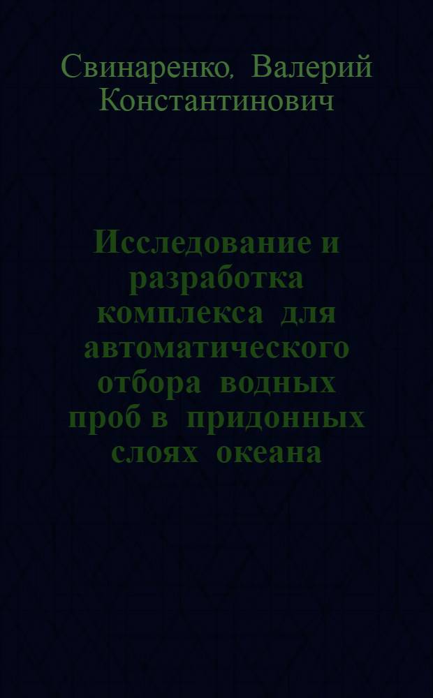 Исследование и разработка комплекса для автоматического отбора водных проб в придонных слоях океана : Автореф. дис. на соиск. учен. степ. канд. техн. наук : (11.00.08)