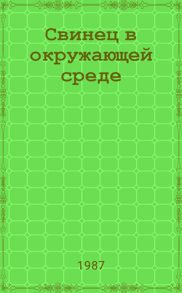 Свинец в окружающей среде