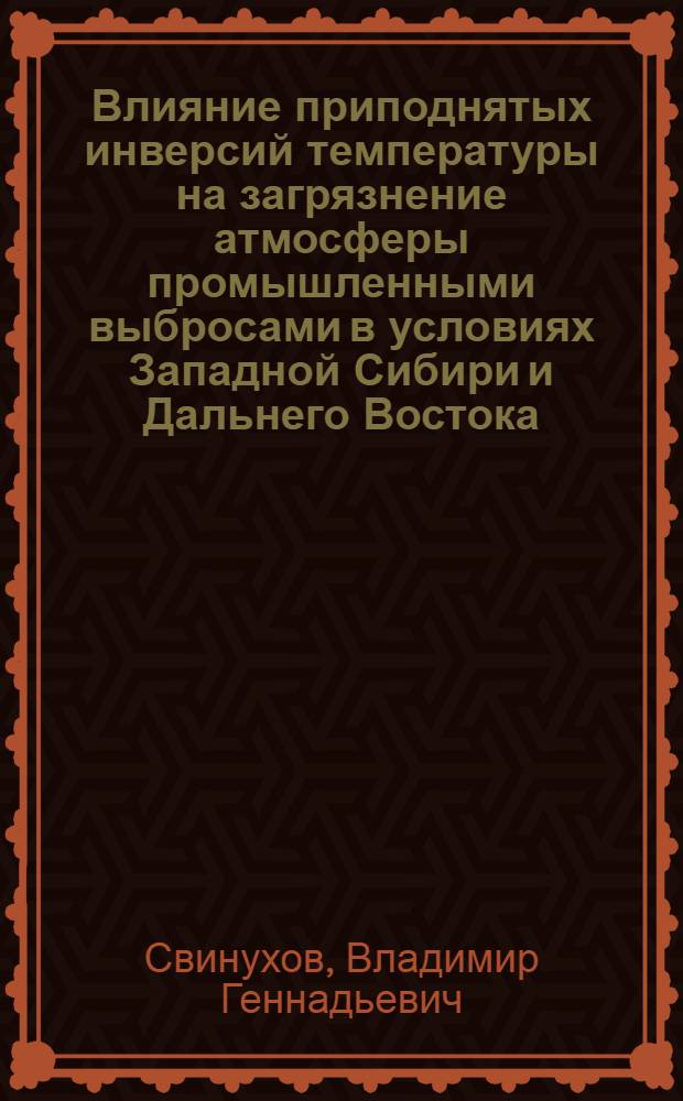 Влияние приподнятых инверсий температуры на загрязнение атмосферы промышленными выбросами в условиях Западной Сибири и Дальнего Востока : Автореф. дис. на соиск. учен. степ. канд. физ.-мат. наук : (01.04.12)