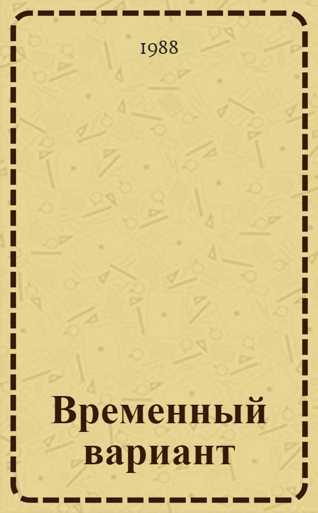 Временный вариант : Повести и рассказы