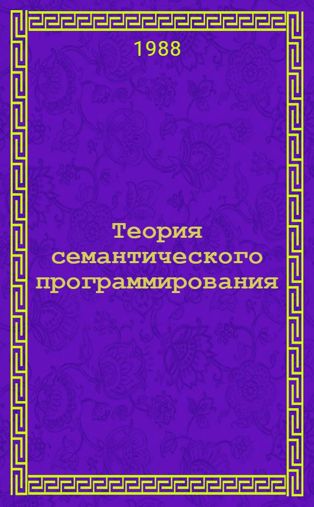 Теория семантического программирования : Автореф. дис. на соиск. учен. степ. д-ра физ.-мат. наук : (05.13.11)