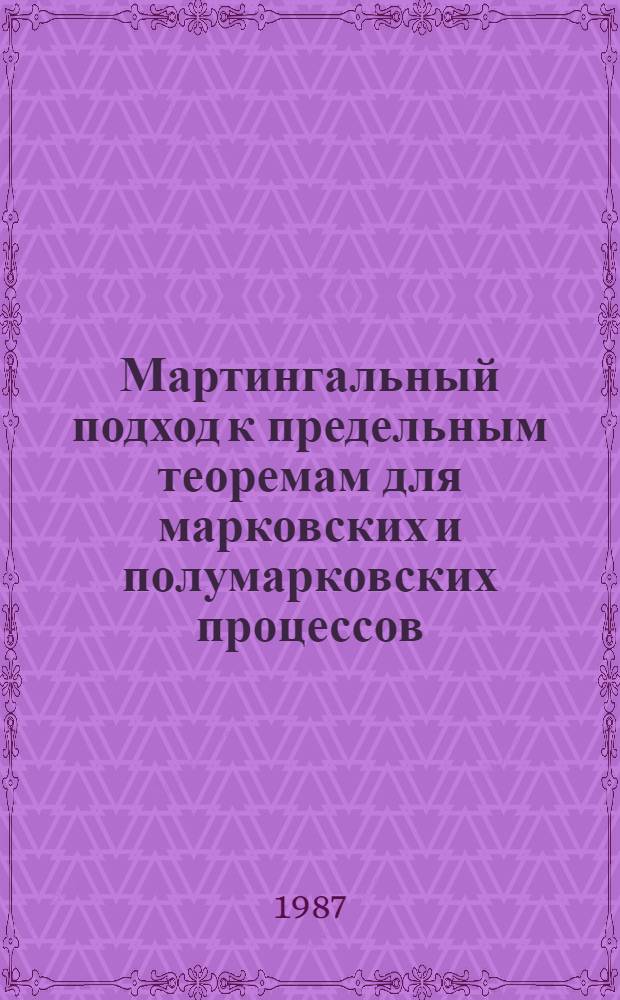 Мартингальный подход к предельным теоремам для марковских и полумарковских процессов : Автореф. дис. на соиск. учен. степ. канд. физ.-мат. наук : (01.01.05)