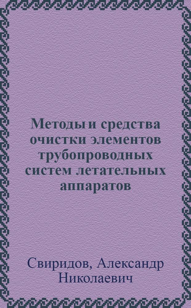Методы и средства очистки элементов трубопроводных систем летательных аппаратов : Учеб. пособие