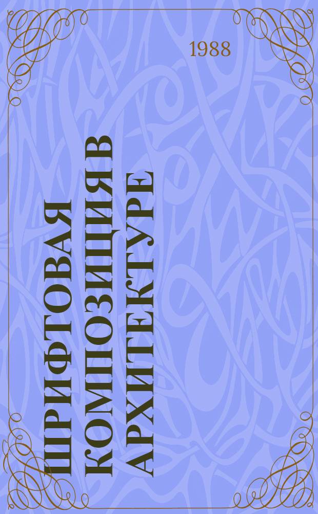 Шрифтовая композиция в архитектуре : Учеб. пособие