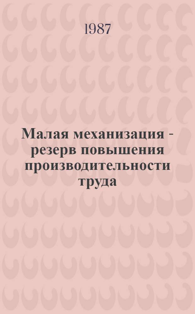 Малая механизация - резерв повышения производительности труда