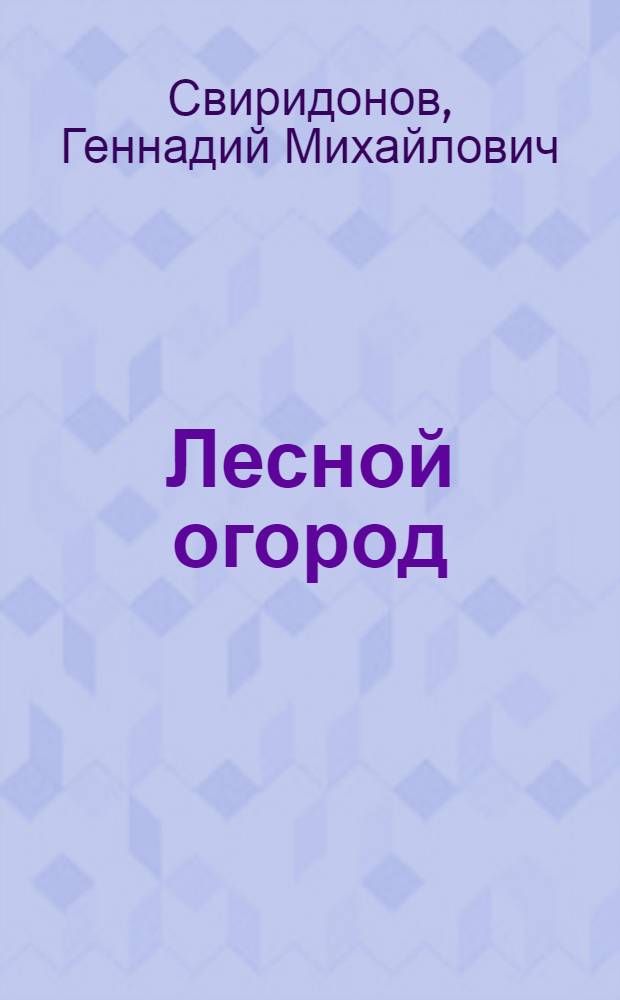Лесной огород